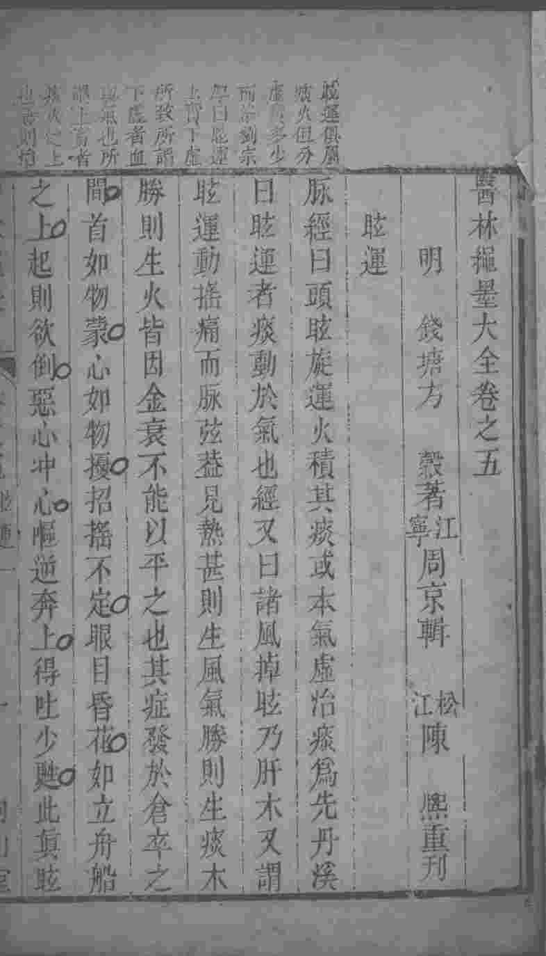 医林绳墨  卷5-6